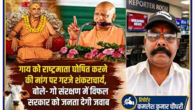 मैनपुरी में गो-रक्षा यात्रा के दौरान शंकराचार्य स्वामी अविमुक्तेश्वरानंद और मुख्यमंत्री योगी आदित्यनाथ से जुड़ी खबर पर आधारित फीचर इमेज, साथ में रिपोर्टर कमलेश कुमार चौधरी।