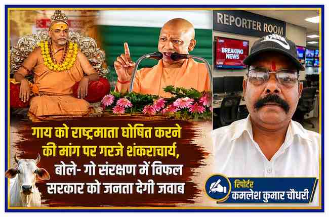 मैनपुरी में गो-रक्षा यात्रा के दौरान शंकराचार्य स्वामी अविमुक्तेश्वरानंद और मुख्यमंत्री योगी आदित्यनाथ से जुड़ी खबर पर आधारित फीचर इमेज, साथ में रिपोर्टर कमलेश कुमार चौधरी।