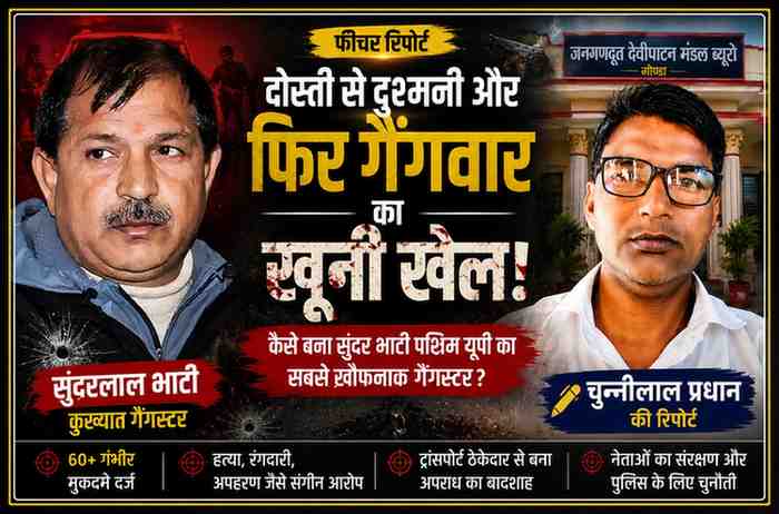 कुख्यात गैंगस्टर सुंदर भाटी और रिपोर्टर चुन्नीलाल प्रधान की तस्वीर के साथ अपराध जगत पर आधारित फीचर इमेज, जिसमें गैंगवार और पश्चिमी उत्तर प्रदेश के अपराध इतिहास को दर्शाया गया है।