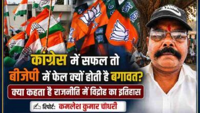 कांग्रेस में सफल और बीजेपी में फेल क्यों हो जाती है बगावत? राजनीति के विद्रोह का इतिहास
