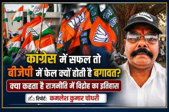 कांग्रेस में सफल और बीजेपी में फेल क्यों हो जाती है बगावत? राजनीति के विद्रोह का इतिहास