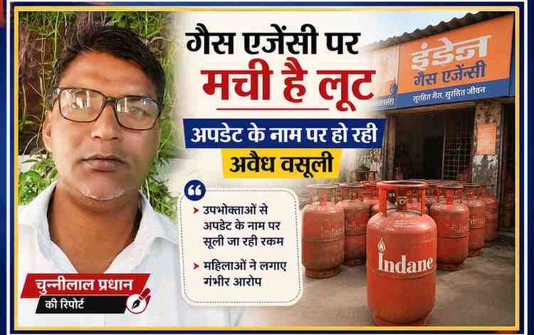 रिपोर्टर चुन्नीलाल प्रधान की तस्वीर के साथ गैस एजेंसी और एलपीजी सिलेंडरों का दृश्य, जहां अपडेट के नाम पर अवैध वसूली के आरोपों से जुड़ी खबर दर्शाई गई है।