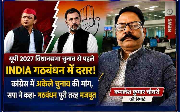 उत्तर प्रदेश 2027 विधानसभा चुनाव से पहले कांग्रेस और समाजवादी पार्टी के बीच गठबंधन को लेकर उठे सवालों पर आधारित फीचर इमेज, जिसमें कमलेश कुमार चौधरी की रिपोर्ट के साथ राजनीतिक प्रतीकात्मक दृश्य दर्शाया गया है।