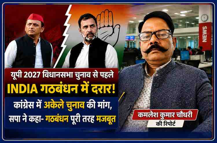 उत्तर प्रदेश 2027 विधानसभा चुनाव से पहले कांग्रेस और समाजवादी पार्टी के बीच गठबंधन को लेकर उठे सवालों पर आधारित फीचर इमेज, जिसमें कमलेश कुमार चौधरी की रिपोर्ट के साथ राजनीतिक प्रतीकात्मक दृश्य दर्शाया गया है।