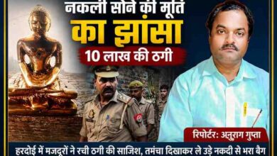 हरदोई में नकली सोने की बुद्ध प्रतिमा के नाम पर 10 लाख रुपये की ठगी मामले की फीचर इमेज, जिसमें बुद्ध प्रतिमा, पुलिस टीम और रिपोर्टर अनुराग गुप्ता की तस्वीर दिखाई गई है।