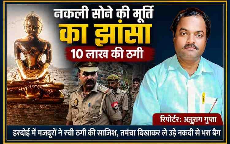 हरदोई में नकली सोने की बुद्ध प्रतिमा के नाम पर 10 लाख रुपये की ठगी मामले की फीचर इमेज, जिसमें बुद्ध प्रतिमा, पुलिस टीम और रिपोर्टर अनुराग गुप्ता की तस्वीर दिखाई गई है।