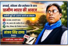 रिपोर्टर संजय सिंह राणा की तस्वीर के साथ ग्रामीण परिवेश, गांव, नदी और पत्रकारिता के प्रतीकों को दर्शाती लैंडस्केप फीचर इमेज, जो जनहित और जमीनी मुद्दों को उजागर करने के संकल्प को प्रदर्शित करती है।