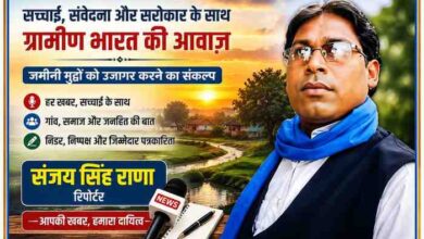 रिपोर्टर संजय सिंह राणा की तस्वीर के साथ ग्रामीण परिवेश, गांव, नदी और पत्रकारिता के प्रतीकों को दर्शाती लैंडस्केप फीचर इमेज, जो जनहित और जमीनी मुद्दों को उजागर करने के संकल्प को प्रदर्शित करती है।