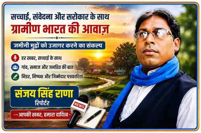 रिपोर्टर संजय सिंह राणा की तस्वीर के साथ ग्रामीण परिवेश, गांव, नदी और पत्रकारिता के प्रतीकों को दर्शाती लैंडस्केप फीचर इमेज, जो जनहित और जमीनी मुद्दों को उजागर करने के संकल्प को प्रदर्शित करती है।