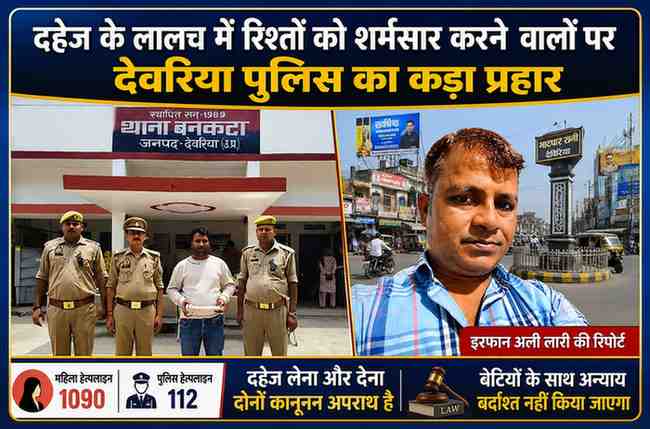 देवरिया के थाना बनकटा में दहेज उत्पीड़न और हत्या के प्रयास के आरोपी पति के साथ पुलिस तथा रिपोर्टर इरफान अली लारी की फीचर इमेज।
