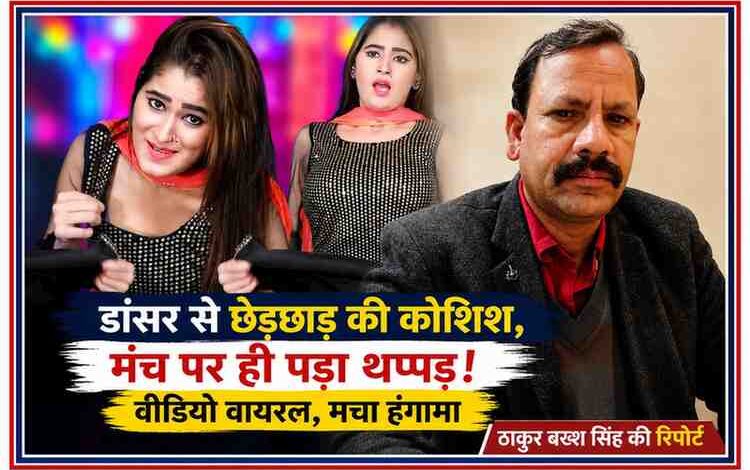 हाथरस के स्टेज शो में हरियाणवी डांसर के साथ बदसलूकी की घटना पर आधारित फीचर इमेज, जिसमें डांसर और रिपोर्टर ठाकुर बख्श सिंह दिखाई दे रहे हैं।