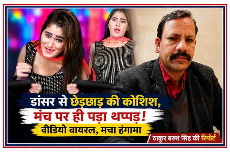 हाथरस के स्टेज शो में हरियाणवी डांसर के साथ बदसलूकी की घटना पर आधारित फीचर इमेज, जिसमें डांसर और रिपोर्टर ठाकुर बख्श सिंह दिखाई दे रहे हैं।