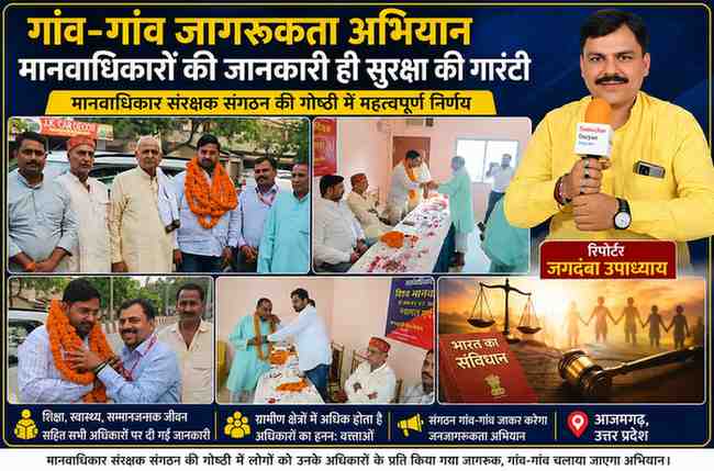 आजमगढ़ में मानवाधिकार संरक्षक संगठन की गोष्ठी के दौरान पदाधिकारियों का सम्मान करते हुए और मानवाधिकार जागरूकता अभियान की जानकारी देते हुए रिपोर्टर जगदंबा उपाध्याय।