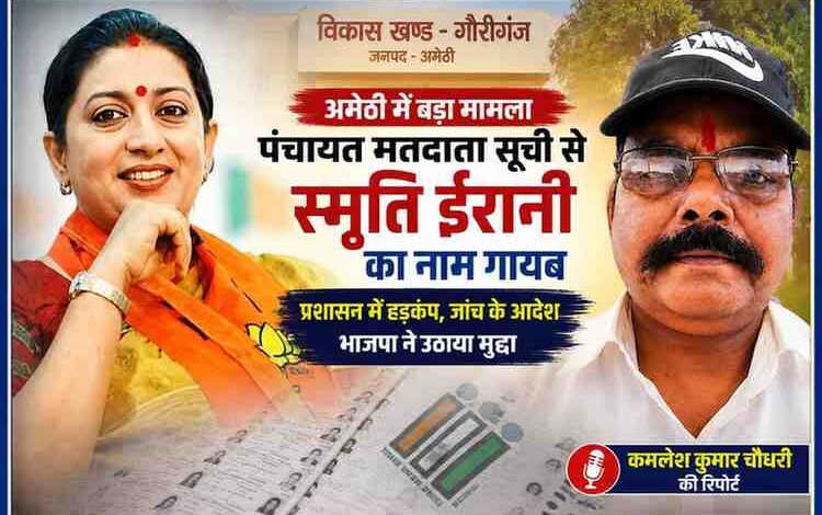 पूर्व केंद्रीय मंत्री स्मृति ईरानी और रिपोर्टर कमलेश कुमार चौधरी की तस्वीर के साथ पंचायत मतदाता सूची से नाम गायब होने से जुड़ी समाचार फीचर इमेज।