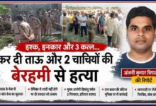 प्रयागराज के मेजा क्षेत्र में हुए ट्रिपल मर्डर केस की जांच करती पुलिस, घटनास्थल की तस्वीर और रिपोर्टर अंजनी कुमार त्रिपाठी का फोटो।