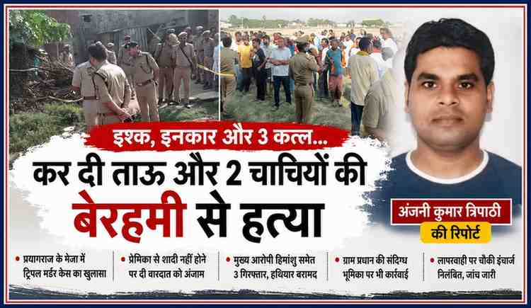 प्रयागराज के मेजा क्षेत्र में हुए ट्रिपल मर्डर केस की जांच करती पुलिस, घटनास्थल की तस्वीर और रिपोर्टर अंजनी कुमार त्रिपाठी का फोटो।
