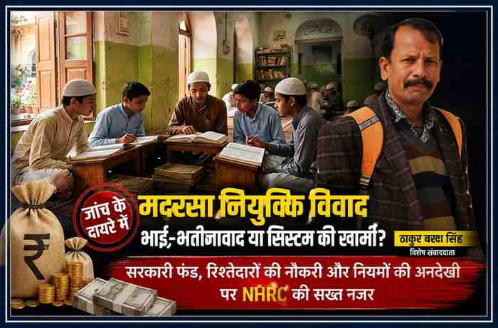 मदरसा नियुक्ति विवाद से जुड़ी फीचर इमेज, जिसमें मदरसे में पढ़ते छात्र, सरकारी फंड के प्रतीक और रिपोर्टर ठाकुर बख्श सिंह की तस्वीर दिखाई गई है।