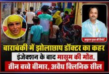 बाराबंकी में झोलाछाप डॉक्टर का कहर: इंजेक्शन के बाद मासूम की मौत, तीन बच्चे बीमार