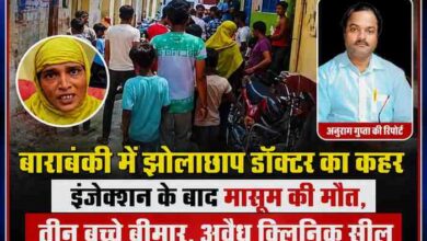 बाराबंकी में झोलाछाप डॉक्टर का कहर: इंजेक्शन के बाद मासूम की मौत, तीन बच्चे बीमार