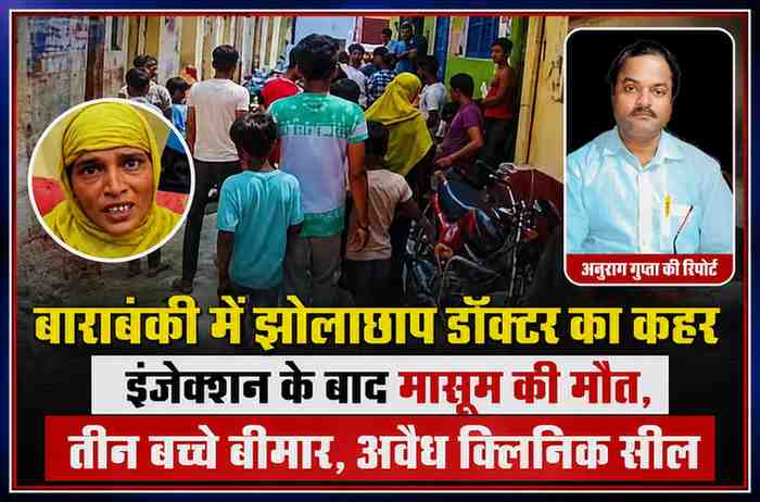 बाराबंकी में झोलाछाप डॉक्टर का कहर: इंजेक्शन के बाद मासूम की मौत, तीन बच्चे बीमार