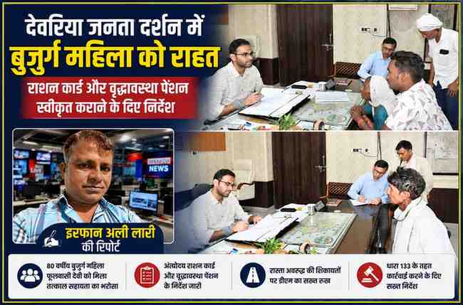 देवरिया में जनता दर्शन के दौरान जिलाधिकारी मधुसूदन हुल्गी फरियादियों की समस्याएं सुनते हुए, बुजुर्ग महिला को राशन कार्ड और वृद्धावस्था पेंशन दिलाने के निर्देश देते हुए।