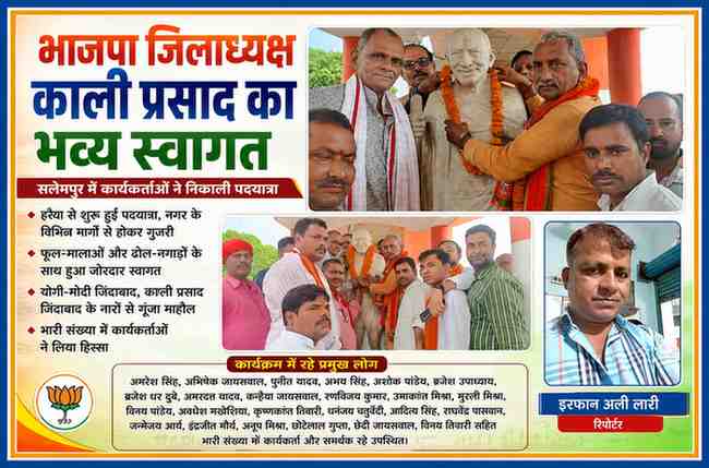 सलेमपुर में भाजपा के नवनियुक्त जिलाध्यक्ष काली प्रसाद के स्वागत समारोह में कार्यकर्ताओं द्वारा माल्यार्पण करते हुए, साथ में रिपोर्टर इरफान अली लारी की तस्वीर।