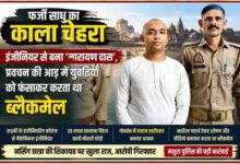 मथुरा में गिरफ्तार कथित फर्जी साधु नारायण दास उर्फ अभिषेक मिश्रा पुलिसकर्मियों के साथ खड़ा हुआ, जिस पर युवतियों को फंसाकर ब्लैकमेल करने के आरोप हैं।