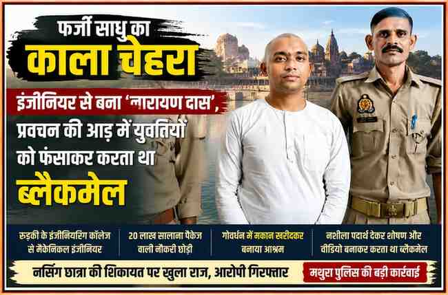 मथुरा में गिरफ्तार कथित फर्जी साधु नारायण दास उर्फ अभिषेक मिश्रा पुलिसकर्मियों के साथ खड़ा हुआ, जिस पर युवतियों को फंसाकर ब्लैकमेल करने के आरोप हैं।