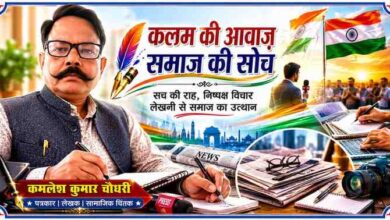 पत्रकार कमलेश कुमार चौधरी की तस्वीर के साथ पत्रकारिता, लेखन, समाचार पत्र, कैमरा, भारतीय तिरंगा और सामाजिक सरोकारों को दर्शाती आकर्षक लैंडस्केप फीचर इमेज।