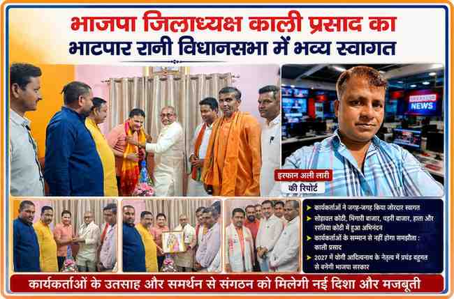 देवरिया के नवनियुक्त भाजपा जिलाध्यक्ष काली प्रसाद का भाटपार रानी विधानसभा क्षेत्र में भाजपा कार्यकर्ताओं द्वारा स्वागत एवं सम्मान करते हुए दृश्य, साथ में रिपोर्टर इरफान अली लारी की तस्वीर।