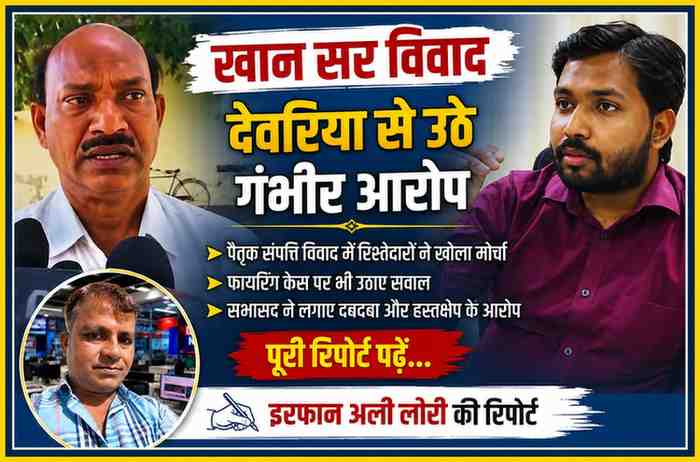 रिपोर्टर इरफान अली लारी के साथ खान सर विवाद पर आधारित फीचर इमेज, जिसमें देवरिया में लगे आरोपों और पारिवारिक संपत्ति विवाद को दर्शाया गया है।