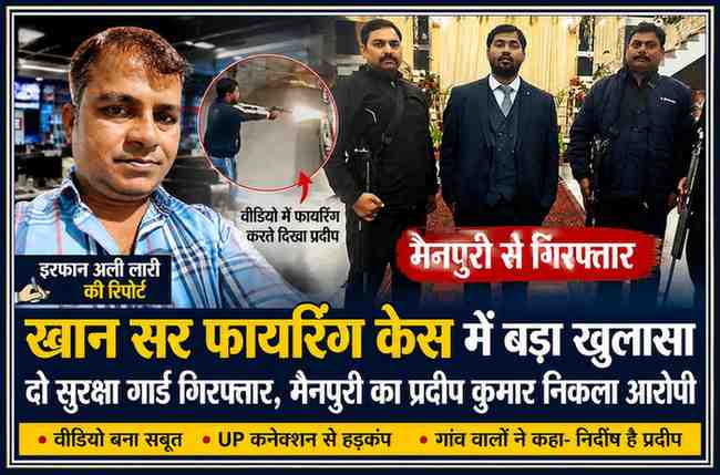 रिपोर्टर इरफान अली लारी के साथ खान सर फायरिंग केस से जुड़ी फीचर इमेज, जिसमें गिरफ्तार सुरक्षा गार्ड प्रदीप कुमार और मामले से संबंधित दृश्य दिखाए गए हैं।