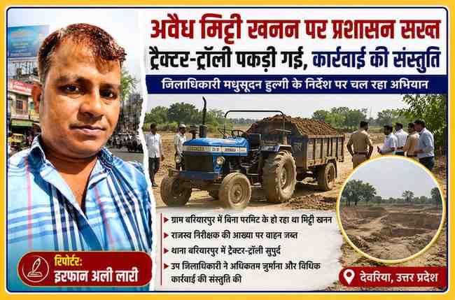 देवरिया के बरियारपुर में अवैध मिट्टी खनन करते ट्रैक्टर-ट्रॉली पर प्रशासन की कार्रवाई दर्शाती फीचर इमेज, साथ में रिपोर्टर इरफान अली लारी की तस्वीर।