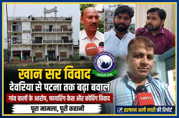 खान सर विवाद से जुड़ी फीचर इमेज जिसमें देवरिया स्थित मकान, स्थानीय लोगों के बयान और रिपोर्टर इरफान अली लारी की तस्वीर दिखाई गई है।