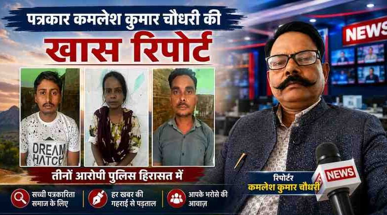 लखनऊ पुलिस द्वारा नाबालिग लड़कियों को राजस्थान में शादी के नाम पर बेचने वाले गिरोह के तीन गिरफ्तार आरोपियों और रिपोर्टर कमलेश कुमार चौधरी की फीचर इमेज।