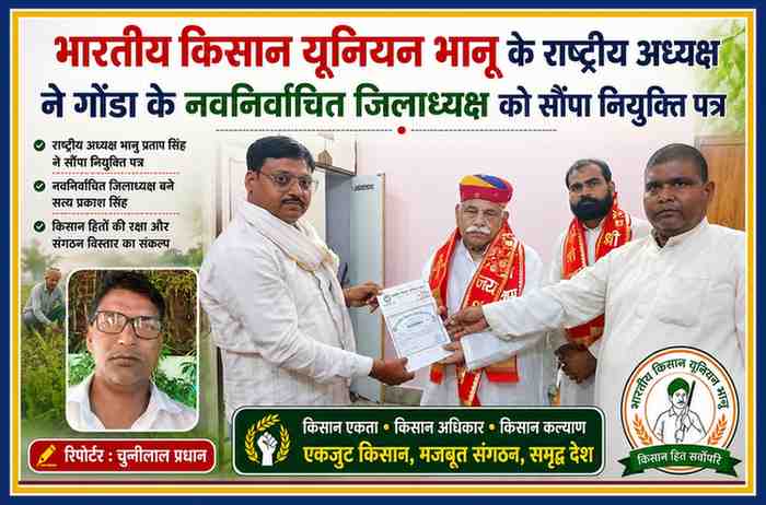 भारतीय किसान यूनियन भानू के राष्ट्रीय अध्यक्ष भानु प्रताप सिंह गोंडा के नवनिर्वाचित जिलाध्यक्ष सत्य प्रकाश सिंह को नियुक्ति पत्र सौंपते हुए, साथ में रिपोर्टर चुन्नीलाल प्रधान का फोटो।