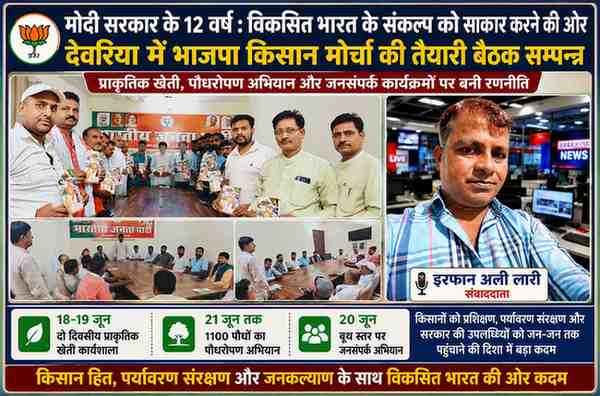 देवरिया भाजपा कार्यालय में आयोजित किसान मोर्चा की बैठक में पदाधिकारी केंद्र सरकार के 12 वर्ष पूरे होने पर होने वाले कार्यक्रमों की रूपरेखा पर चर्चा करते हुए, साथ में संवाददाता इरफान अली लारी।