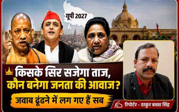 उत्तर प्रदेश विधानसभा चुनाव 2027 को लेकर योगी आदित्यनाथ, अखिलेश यादव और मायावती के साथ रिपोर्टर ठाकुर बख्श सिंह की विशेष राजनीतिक विश्लेषणात्मक फीचर इमेज।