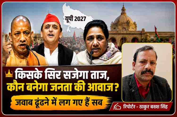 उत्तर प्रदेश विधानसभा चुनाव 2027 को लेकर योगी आदित्यनाथ, अखिलेश यादव और मायावती के साथ रिपोर्टर ठाकुर बख्श सिंह की विशेष राजनीतिक विश्लेषणात्मक फीचर इमेज।