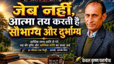 प्रकृति की सुंदर पृष्ठभूमि में लेखक केवल कृष्ण पनगोत्रा की तस्वीर के साथ ‘जेब नहीं, आत्मा तय करती है सौभाग्य और दुर्भाग्य’ शीर्षक वाली प्रेरक फीचर इमेज।