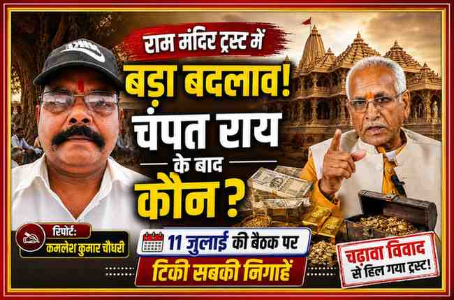 रिपोर्टर कमलेश कुमार चौधरी के साथ राम मंदिर, चंपत राय और चढ़ावा विवाद पर आधारित फीचर इमेज, जिसमें ट्रस्ट में संभावित बदलाव को दर्शाया गया है।