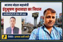 भाजपा घाटी मंडल महामंत्री एवं पूर्व ग्राम प्रधान इंदुभूषण कुशवाहा के निधन पर आधारित फीचर इमेज, जिसमें रिपोर्टर इरफान अली लारी और भाटपार रानी का दृश्य प्रदर्शित है।