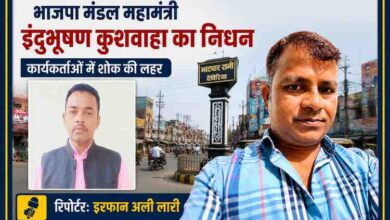 भाजपा घाटी मंडल महामंत्री एवं पूर्व ग्राम प्रधान इंदुभूषण कुशवाहा के निधन पर आधारित फीचर इमेज, जिसमें रिपोर्टर इरफान अली लारी और भाटपार रानी का दृश्य प्रदर्शित है।