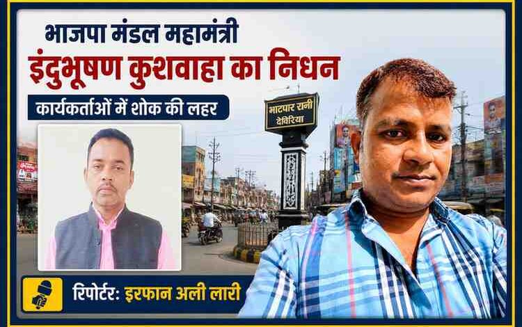 भाजपा घाटी मंडल महामंत्री एवं पूर्व ग्राम प्रधान इंदुभूषण कुशवाहा के निधन पर आधारित फीचर इमेज, जिसमें रिपोर्टर इरफान अली लारी और भाटपार रानी का दृश्य प्रदर्शित है।