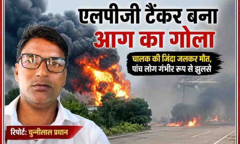 रिपोर्टर चुन्नीलाल प्रधान की तस्वीर के साथ एलपीजी गैस टैंकर में लगी भीषण आग और हाईवे पर उठता काला धुआं दर्शाती फीचर इमेज।