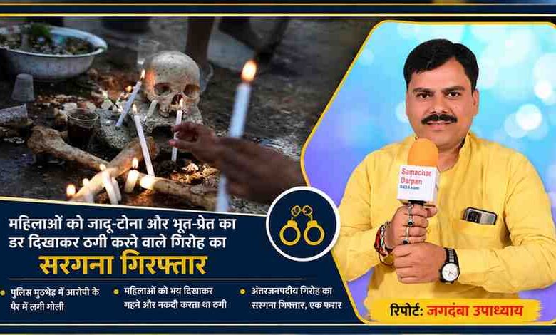 आजमगढ़ में महिलाओं को भूत-प्रेत और जादू-टोना का भय दिखाकर ठगी करने वाले गिरोह की गिरफ्तारी से जुड़ी फीचर इमेज, जिसमें रिपोर्टर जगदंबा उपाध्याय और प्रतीकात्मक तांत्रिक अनुष्ठान का दृश्य दिखाया गया है।