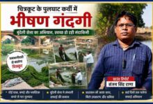 चित्रकूट के पुलघाट कर्वी में मंदाकिनी नदी से चोई घास और कचरा निकालते बुंदेली सेना के कार्यकर्ता, साथ में ग्राउंड रिपोर्टर संजय सिंह राणा।