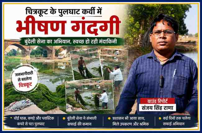 चित्रकूट के पुलघाट कर्वी में मंदाकिनी नदी से चोई घास और कचरा निकालते बुंदेली सेना के कार्यकर्ता, साथ में ग्राउंड रिपोर्टर संजय सिंह राणा।