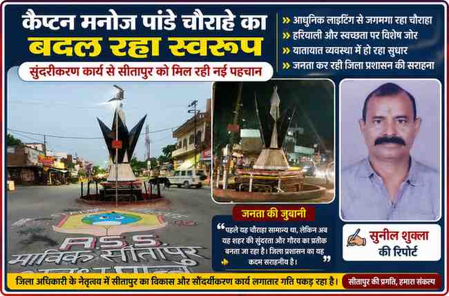 सीतापुर के कैप्टन मनोज पांडे चौराहे के सुंदरीकरण कार्य को दर्शाती फीचर इमेज, जिसमें चौराहे का नया स्वरूप और रिपोर्टर सुनील शुक्ला की तस्वीर शामिल है।