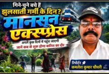 मानसून एक्सप्रेस पर आधारित फीचर इमेज, जिसमें रिपोर्टर कमलेश कुमार चौधरी की तस्वीर के साथ बारिश का आनंद लेते लोग और उत्तर भारत में मानसून आगमन का दृश्य दिखाया गया है।